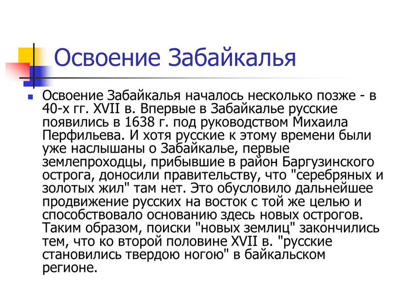 Освоение Забайкалья Освоение Забайкалья началось несколько позже - в 40-х гг