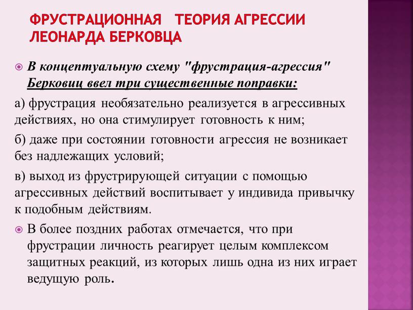 Фрустрационная Теория агрессии