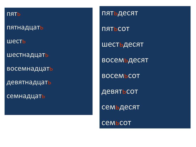 пятьдесят пятьсот шестьдесят восемьдесят восемьсот девятьсот семьдесят семьсот пять пятнадцать шесть шестнадцать восемнадцать девятнадцать семнадцать