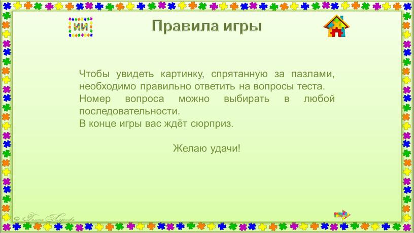 Правила игры Чтобы увидеть картинку, спрятанную за пазлами, необходимо правильно ответить на вопросы теста