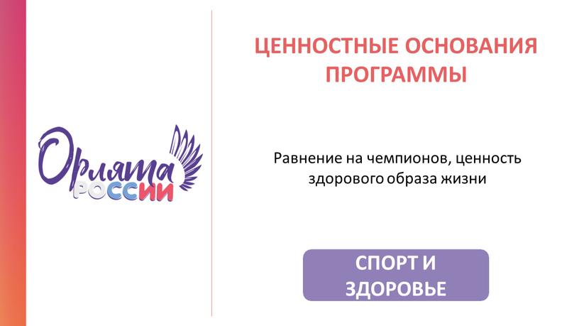 СПОРТ И ЗДОРОВЬЕ ЦЕННОСТНЫЕ ОСНОВАНИЯ