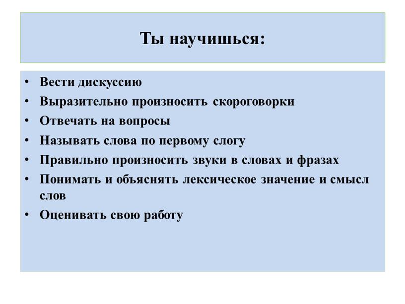 Ты научишься: Вести дискуссию Выразительно произносить скороговорки