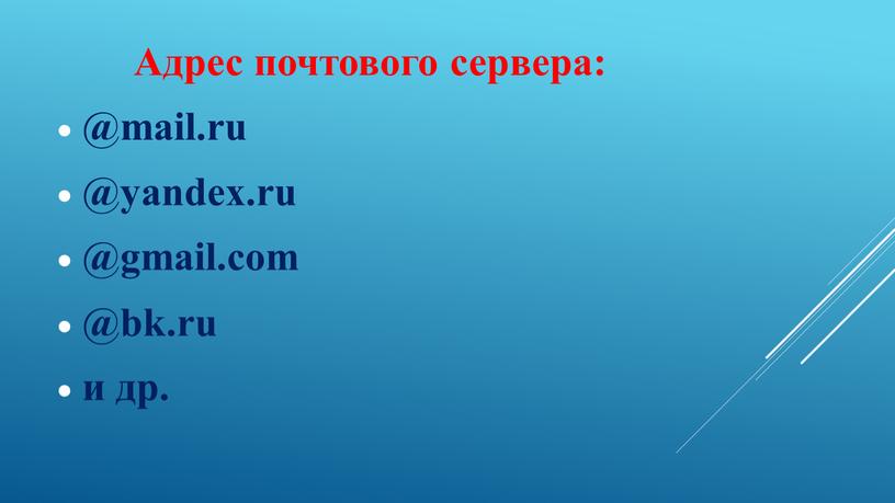 Адрес почтового сервера: @mail