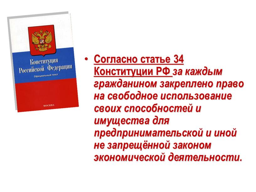 Согласно статье 34 Конституции