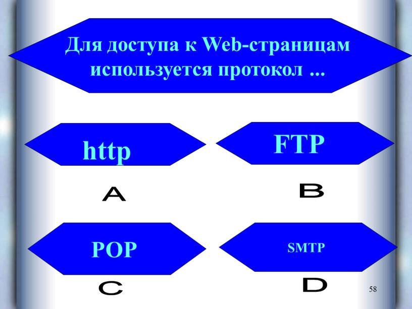 Для доступа к Web-страницам используется протокол