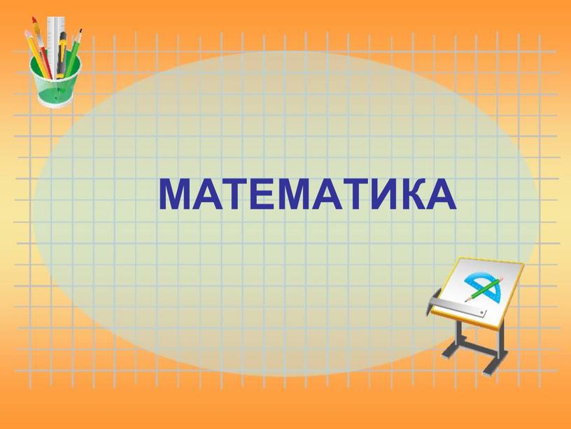 МАТЕМАТИКА