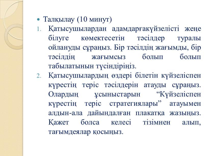 Талқылау (10 минут) Қатысушылардан адамдарғакүйзелісті жеңе білуге көмектесетін тәсілдер туралы ойлануды сұраңыз