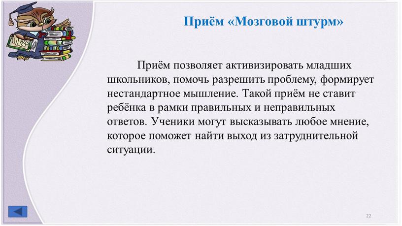 Приём «Мозговой штурм» Приём позволяет активизировать младших школьников, помочь разрешить проблему, формирует нестандартное мышление