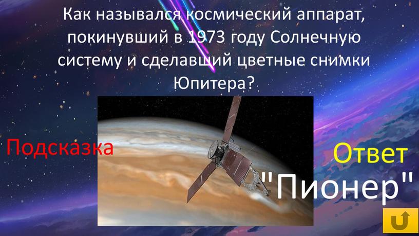 Как назывался космический аппарат, покинувший в 1973 году