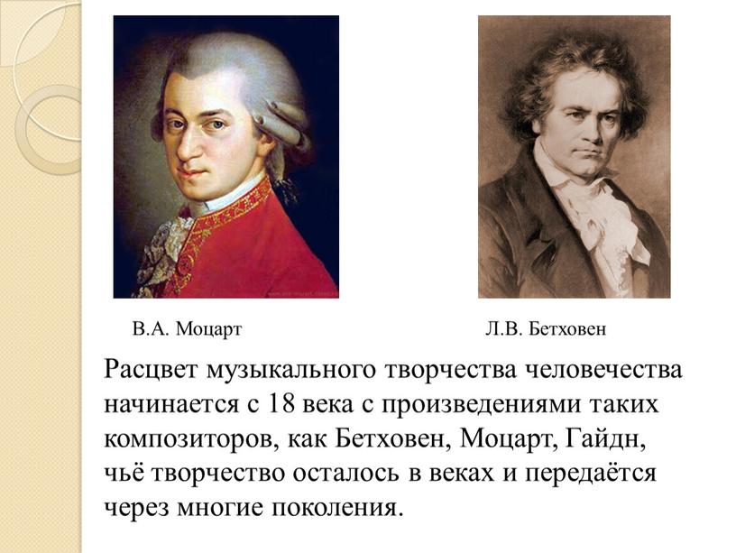 Расцвет музыкального творчества человечества начинается с 18 века с произведениями таких композиторов, как