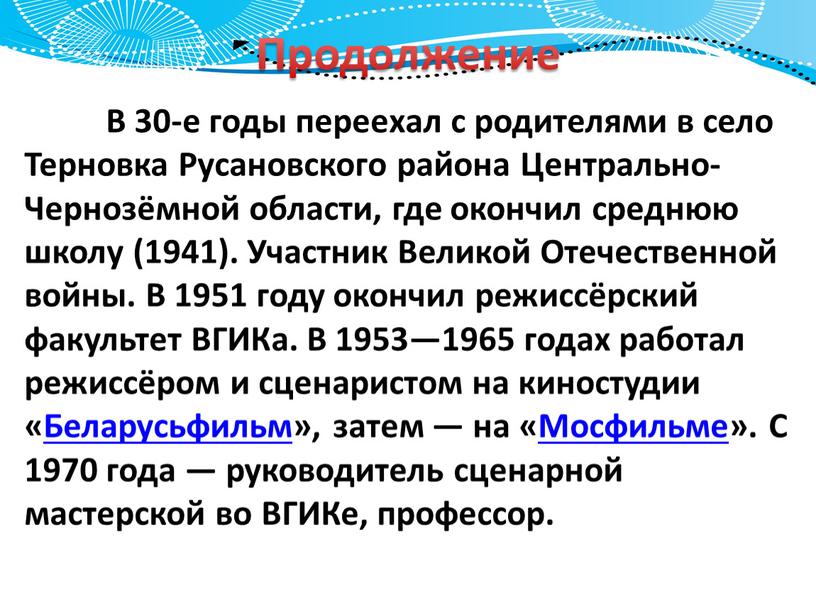 Продолжение В 30-е годы переехал с родителями в село