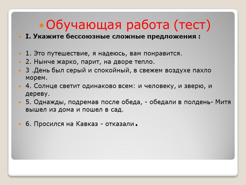 Обучающая работа (тест) I. Укажите бессоюзные сложные предложения : 1