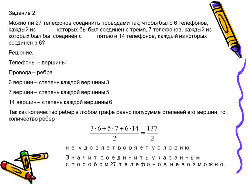 Задание 2. Можно ли 27 телефонов соединить проводами так, чтобы было 6 телефонов, каждый из которых бы был соединен с тремя, 7 телефонов, каждый из…