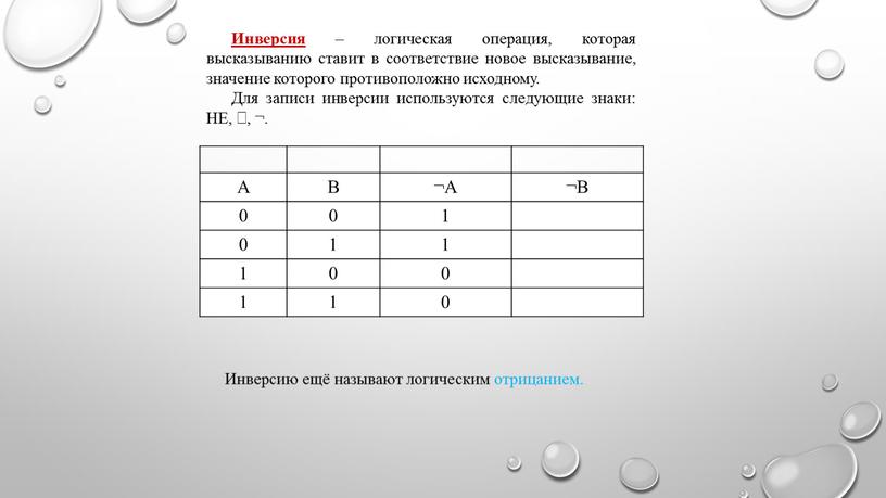 Инверсия – логическая операция, которая высказыванию ставит в соответствие новое высказывание, значение которого противоположно исходному