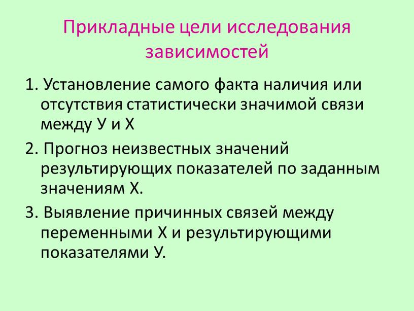 Прикладные цели исследования зависимостей 1