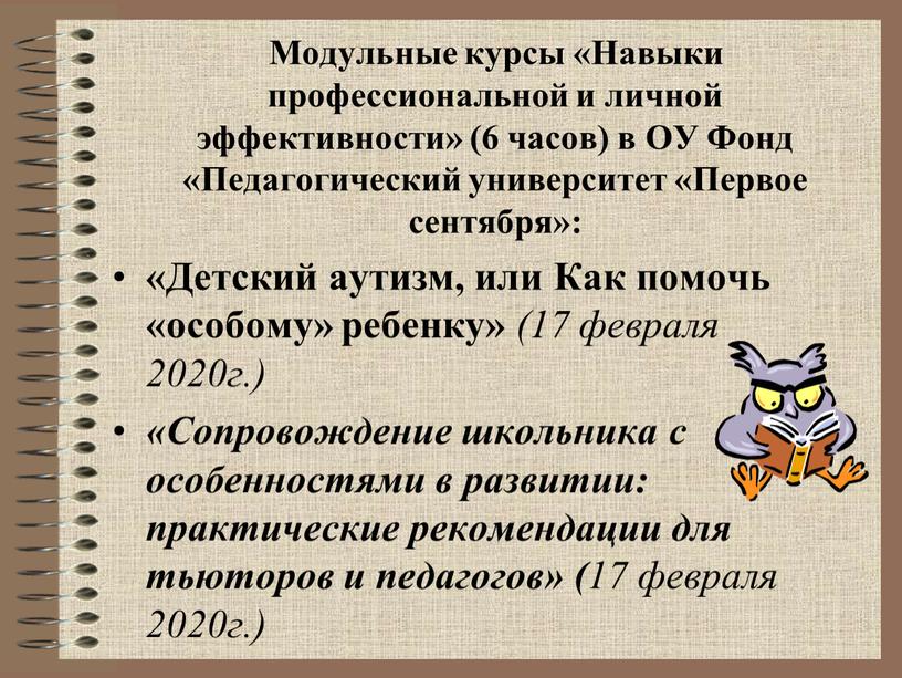 Модульные курсы «Навыки профессиональной и личной эффективности» (6 часов) в