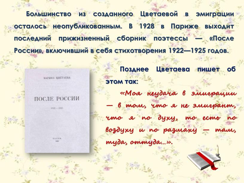 Большинство из созданного Цветаевой в эмиграции осталось неопубликованным