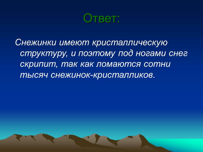 Ответ: Снежинки имеют кристаллическую структуру, и поэтому под ногами снег скрипит, так как ломаются сотни тысяч снежинок-кристалликов