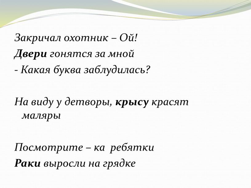 Закричал охотник – Ой! Двери гонятся за мной -