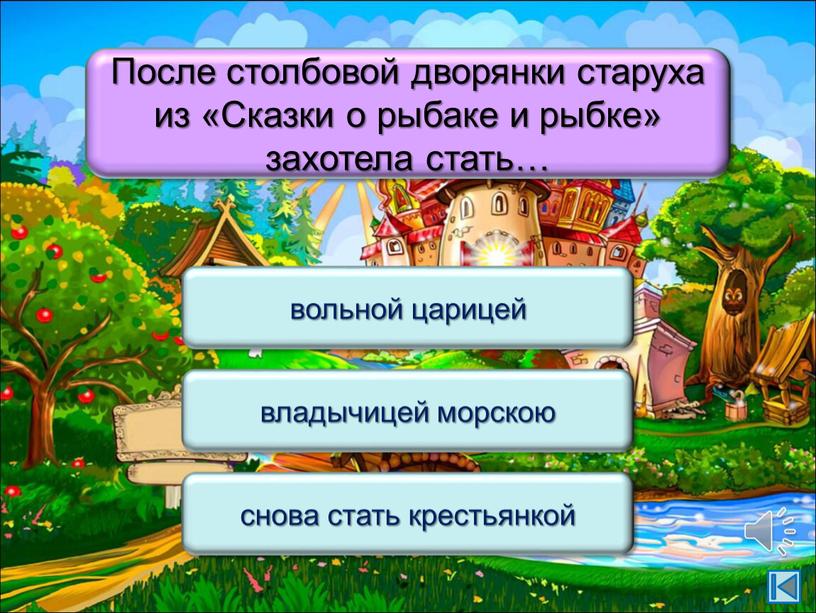 После столбовой дворянки старуха из «Сказки о рыбаке и рыбке» захотела стать… владычицей морскою вольной царицей снова стать крестьянкой