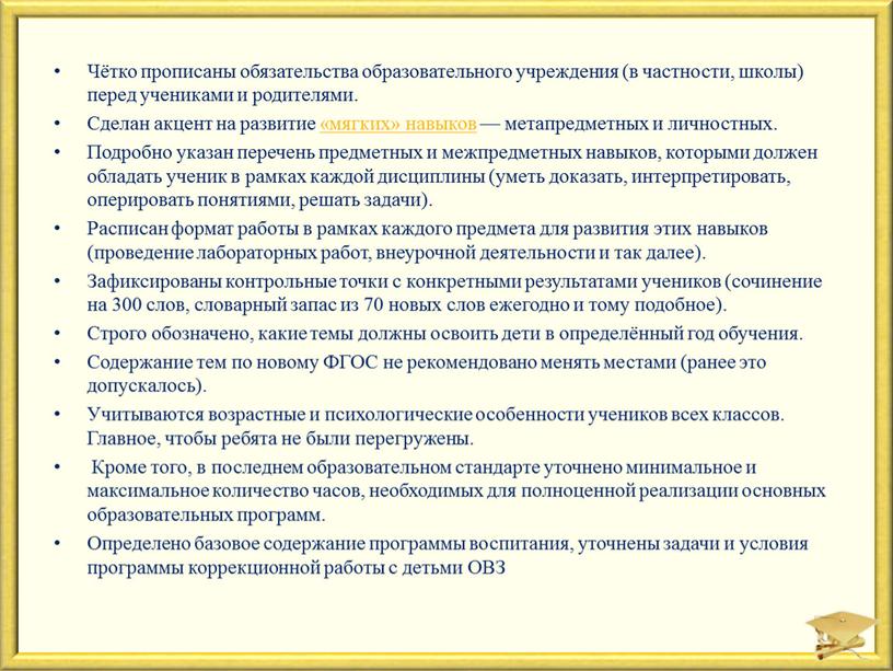 Чётко прописаны обязательства образовательного учреждения (в частности, школы) перед учениками и родителями