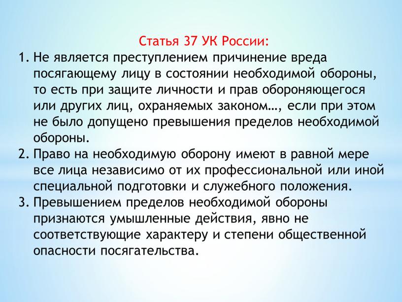 Статья 37 УК России: Не является преступлением причинение вреда посягающему лицу в состоянии необходимой обороны, то есть при защите личности и прав обороняющегося или других…