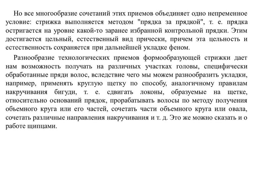 Но все многообразие сочетаний этих приемов объединяет одно непременное условие: стрижка выполняется методом "прядка за прядкой", т