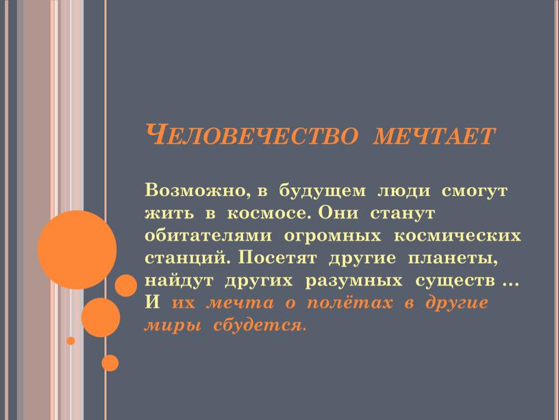 Человечество мечтает Возможно, в будущем люди смогут жить в космосе