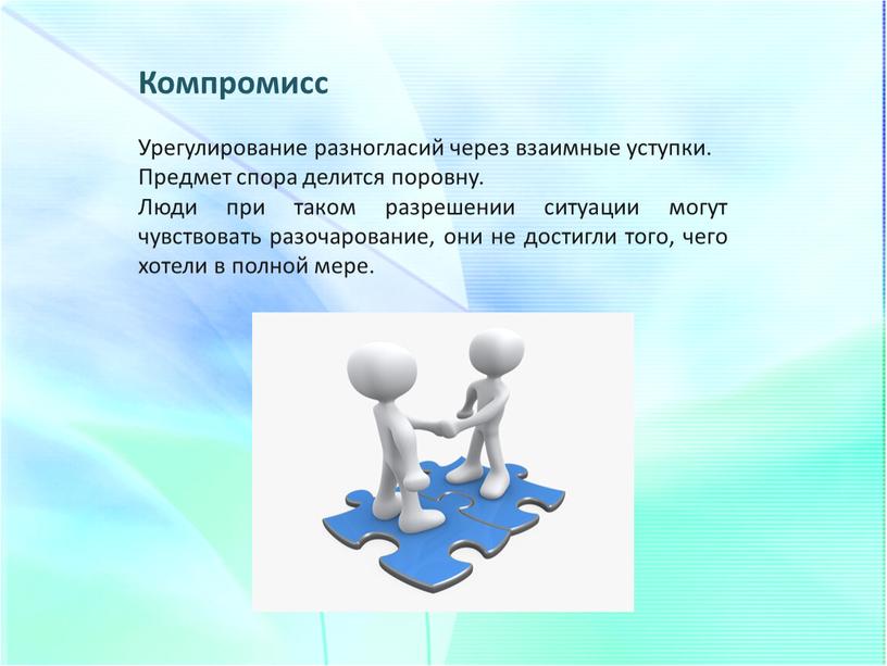 Компромисс Урегулирование разногласий через взаимные уступки