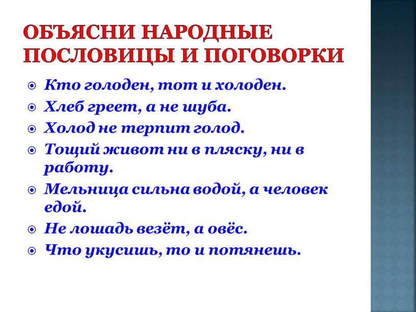 Объясни народные пословицы и поговорки