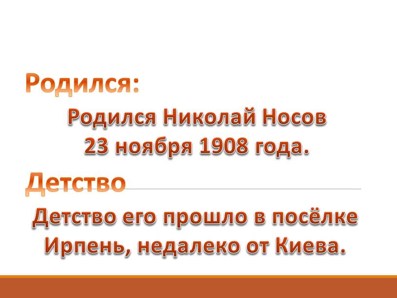 Родился: Родился Николай Носов 23 ноября 1908 года