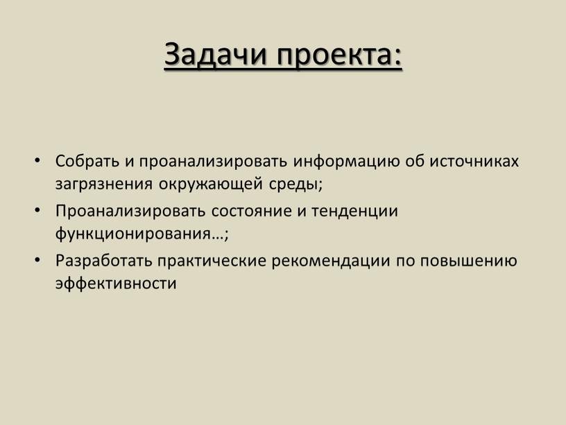 Задачи проекта: Собрать и проанализировать информацию об источниках загрязнения окружающей среды;