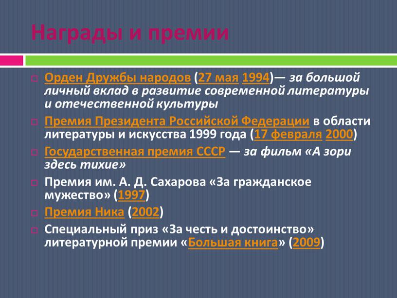 Награды и премии Орден Дружбы народов (27 мая 1994)— за большой личный вклад в развитие современной литературы и отечественной культуры