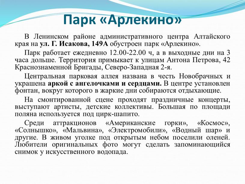 Парк «Арлекино» В Ленинском районе административного центра