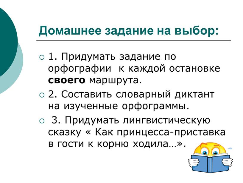 Домашнее задание на выбор: 1. Придумать задание по орфографии к каждой остановке своего маршрута