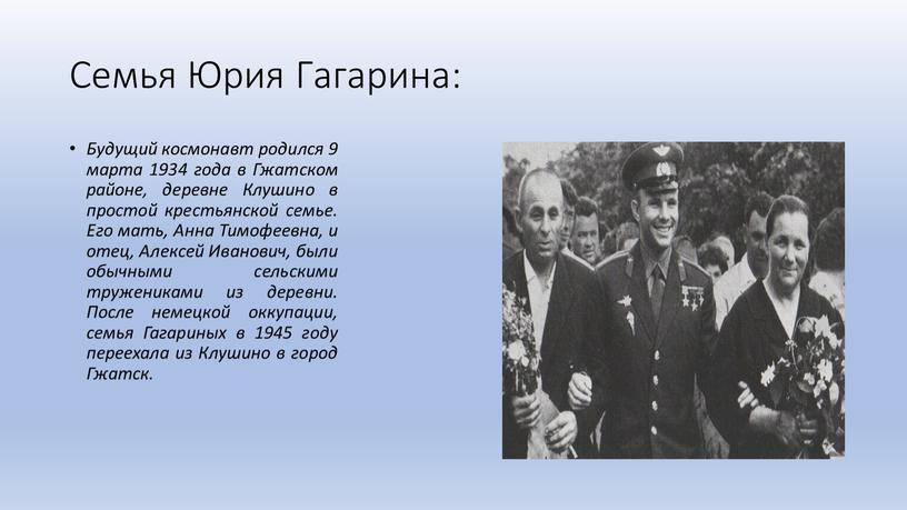 Семья Юрия Гагарина: Будущий космонавт родился 9 марта 1934 года в