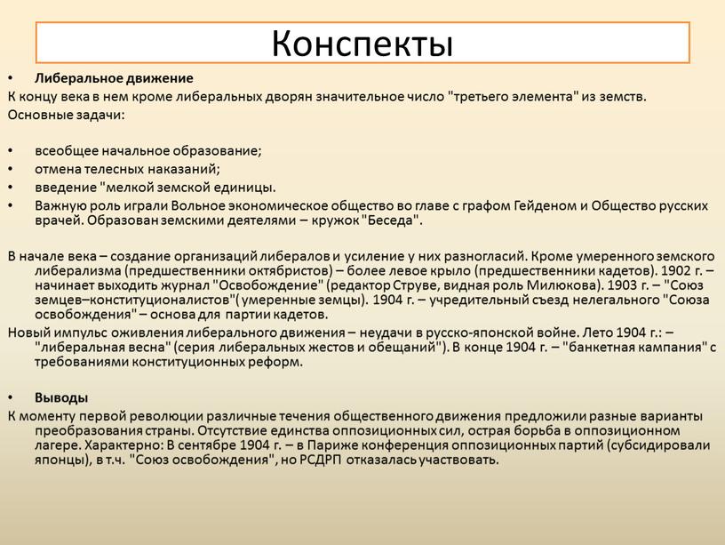 Либеральное движение К концу века в нем кроме либеральных дворян значительное число "третьего элемента" из земств