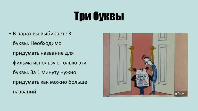 Три буквы В парах вы выбираете 3 буквы