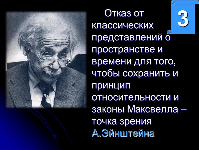 Отказ от классических представлений о пространстве и времени для того, чтобы сохранить и принцип относительности и законы