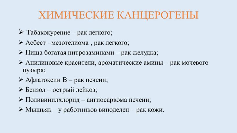 ХИМИЧЕСКИЕ КАНЦЕРОГЕНЫ Табакокурение – рак легкого;