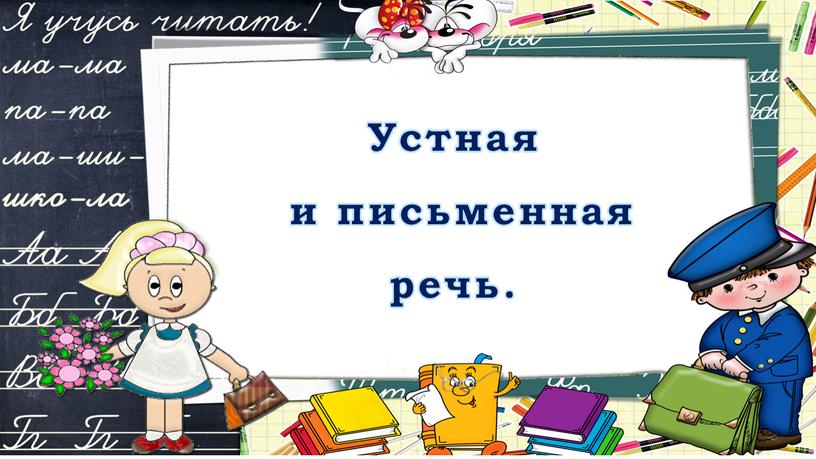 Устная и письменная речь.