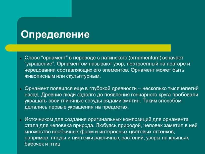 Определение Слово “орнамент” в переводе с латинского (ornamentum) означает “украшение”