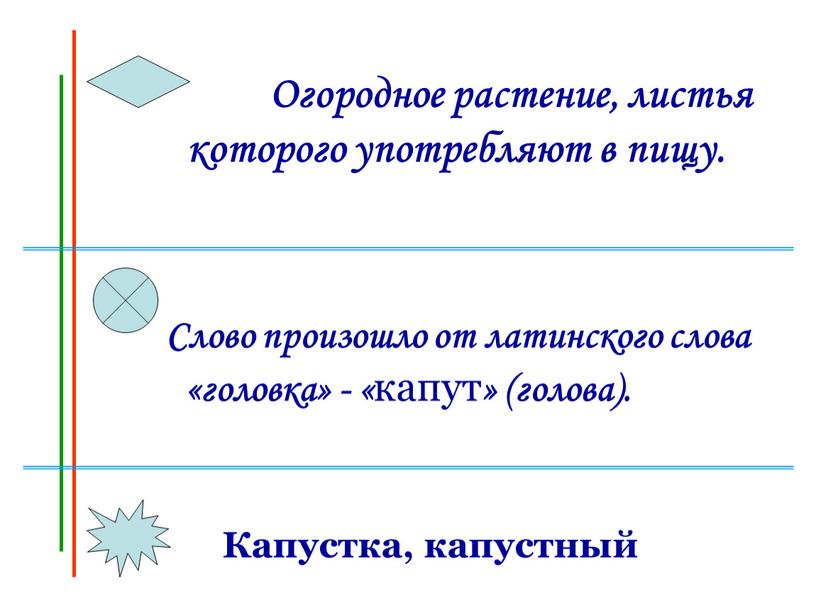 Слово произошло от латинского слова «головка» - « капут » (голова)