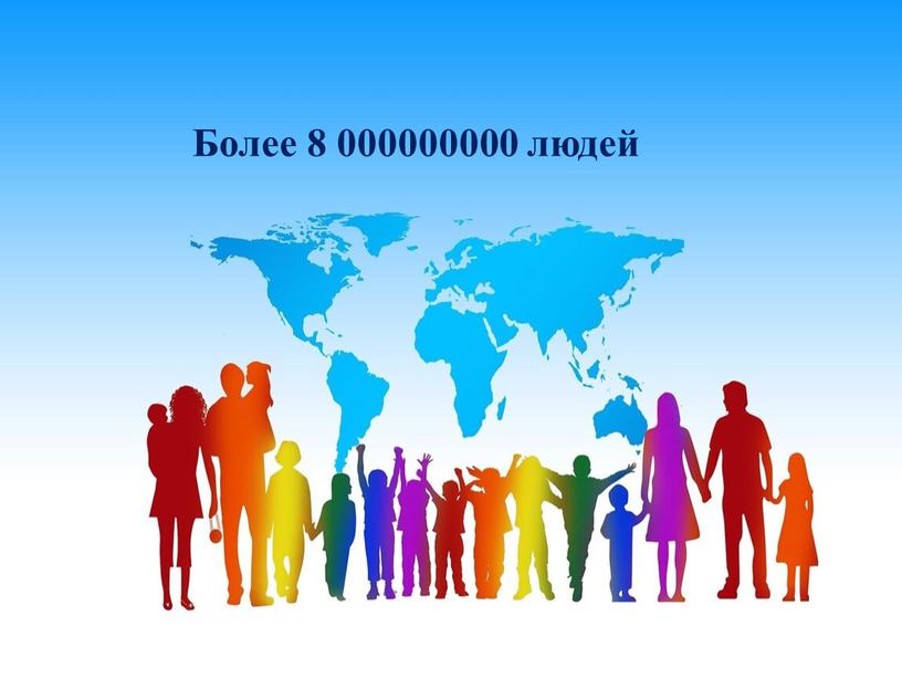 Более 8 000000000 людей