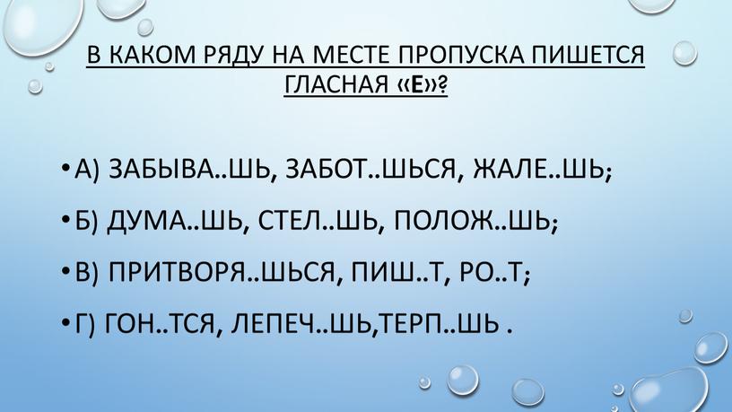 В каком ряду на месте пропуска пишется гласная « е »? а) забыва