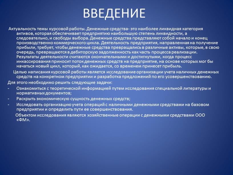 ВВЕДЕНИЕ Актуальность темы курсовой работы