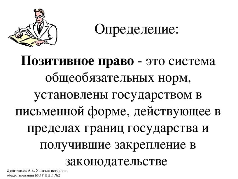 Необходимость четкого закрепления границ свободы делает неразрывной связь между естественным и позитивным правом