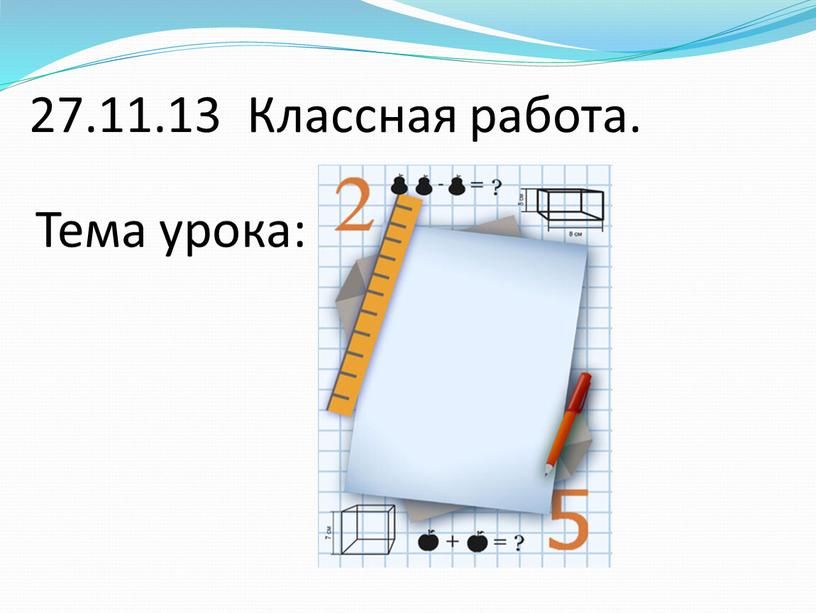 27.11.13 Классная работа. Тема урока: