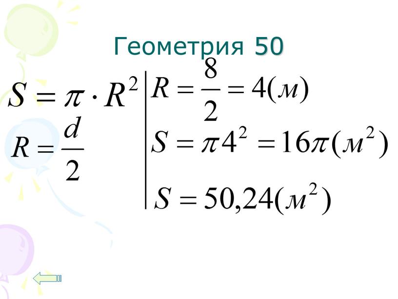 Геометрия 50