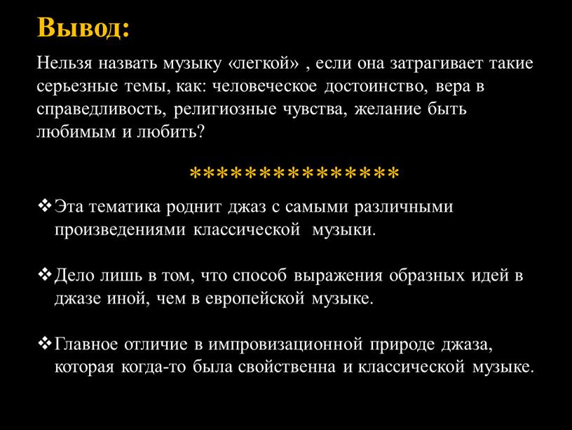 Вывод: Нельзя назвать музыку «легкой» , если она затрагивает такие серьезные темы, как: человеческое достоинство, вера в справедливость, религиозные чувства, желание быть любимым и любить?…